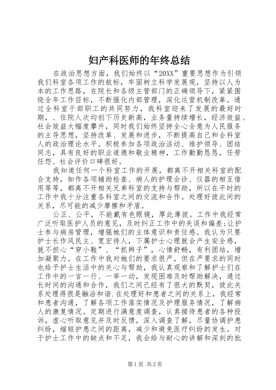 2024年妇产科医师的年终总结_第1页