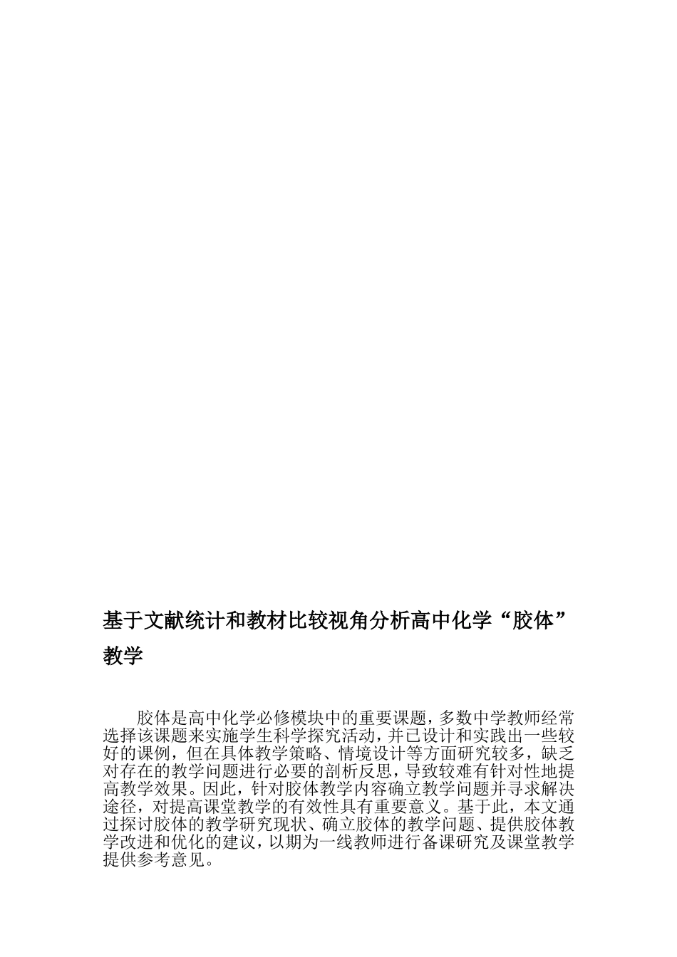 基于文献统计和教材比较视角分析高中化学“胶体”教学-最新资料_第1页