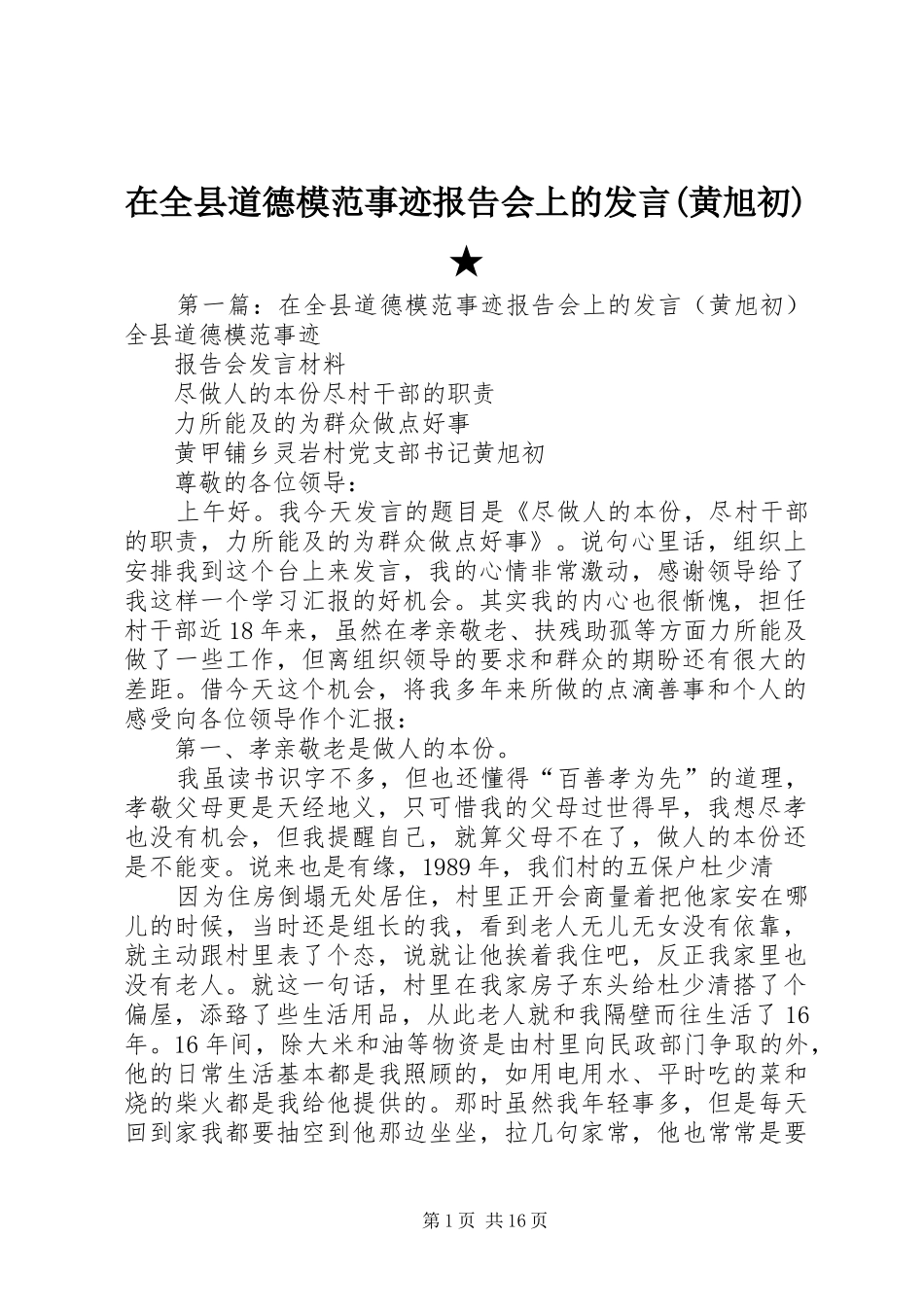 2024年在全县道德模范事迹报告会上的讲话黄旭初_第1页