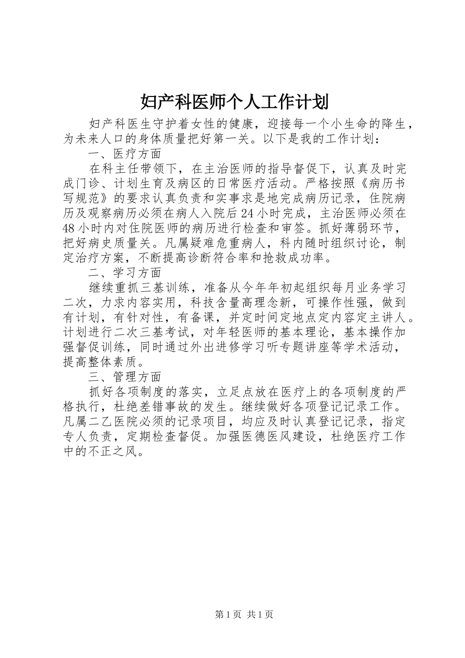 2024年妇产科医师个人工作计划_第1页