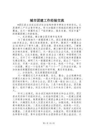 2024年城市团建工作经验交流
