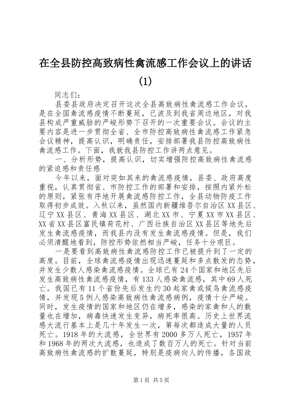 2024年在全县防控高致病性禽流感工作会议上的致辞_第1页