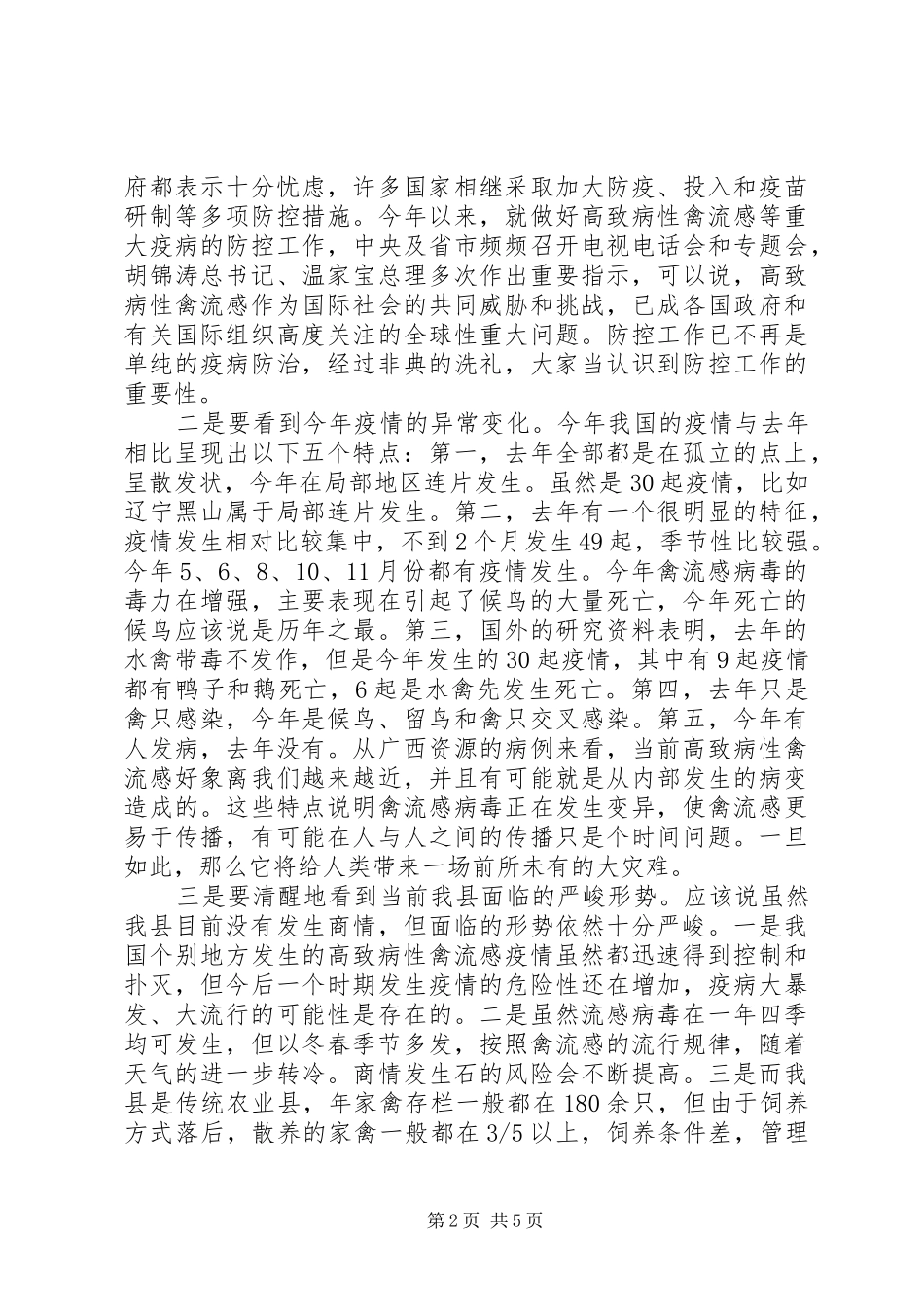 2024年在全县防控高致病性禽流感工作会议上的致辞_第2页