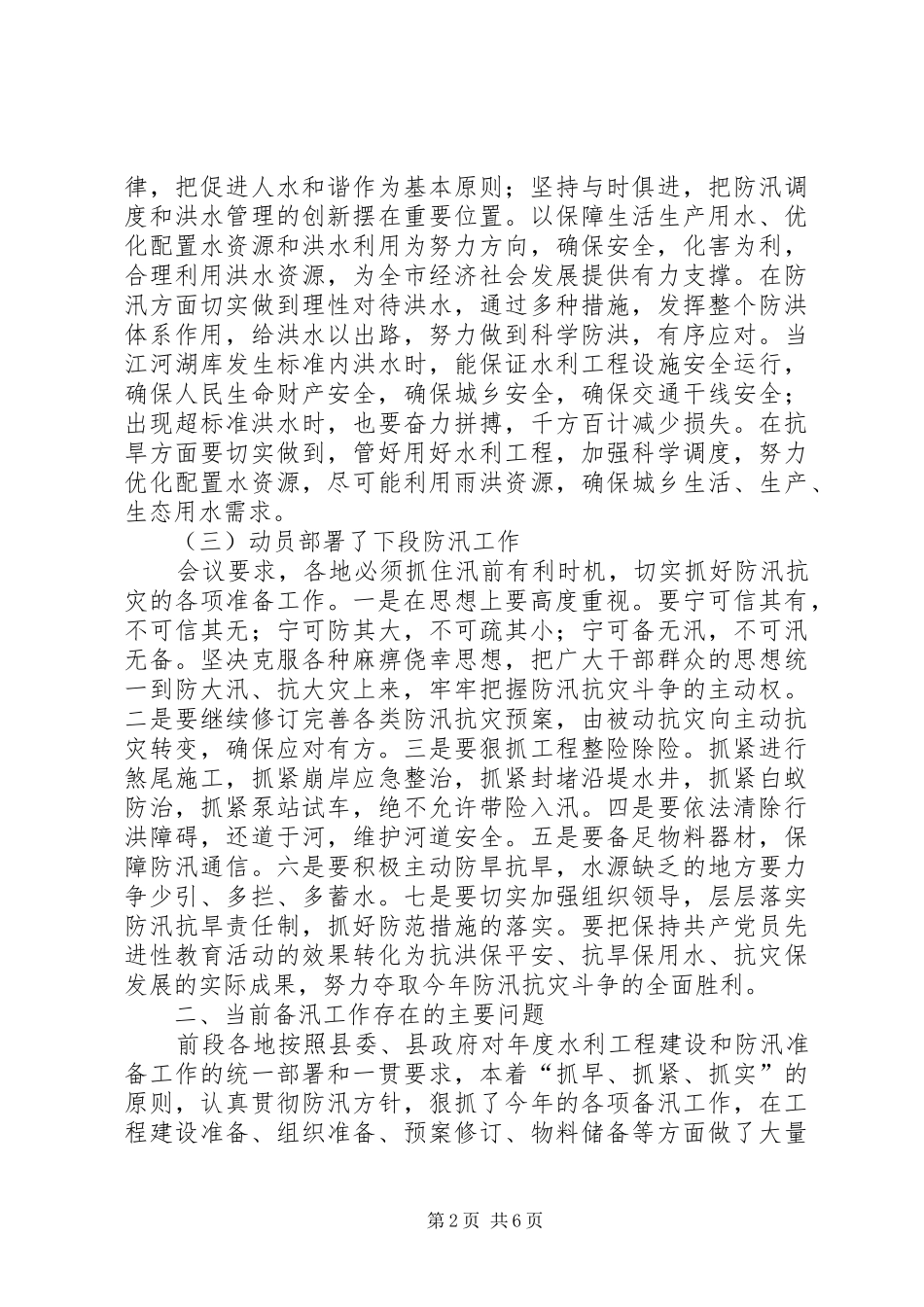2024年在全县防汛工作会议上的致辞_第2页