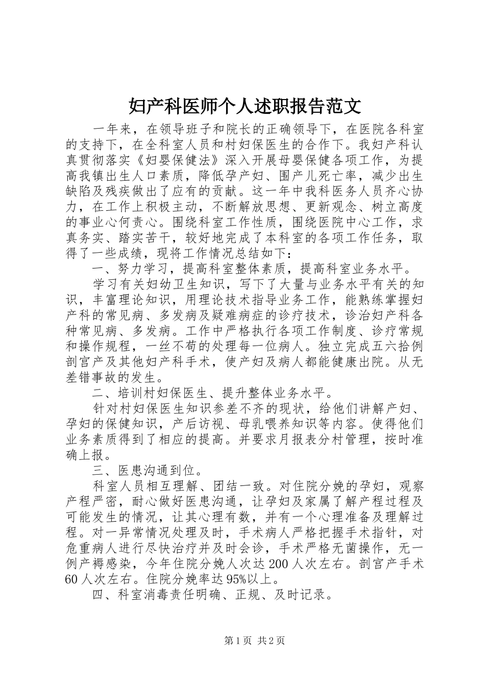 2024年妇产科医师个人述职报告范文_第1页