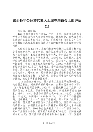 2024年在全县非公经济代表人士迎春座谈会上的致辞