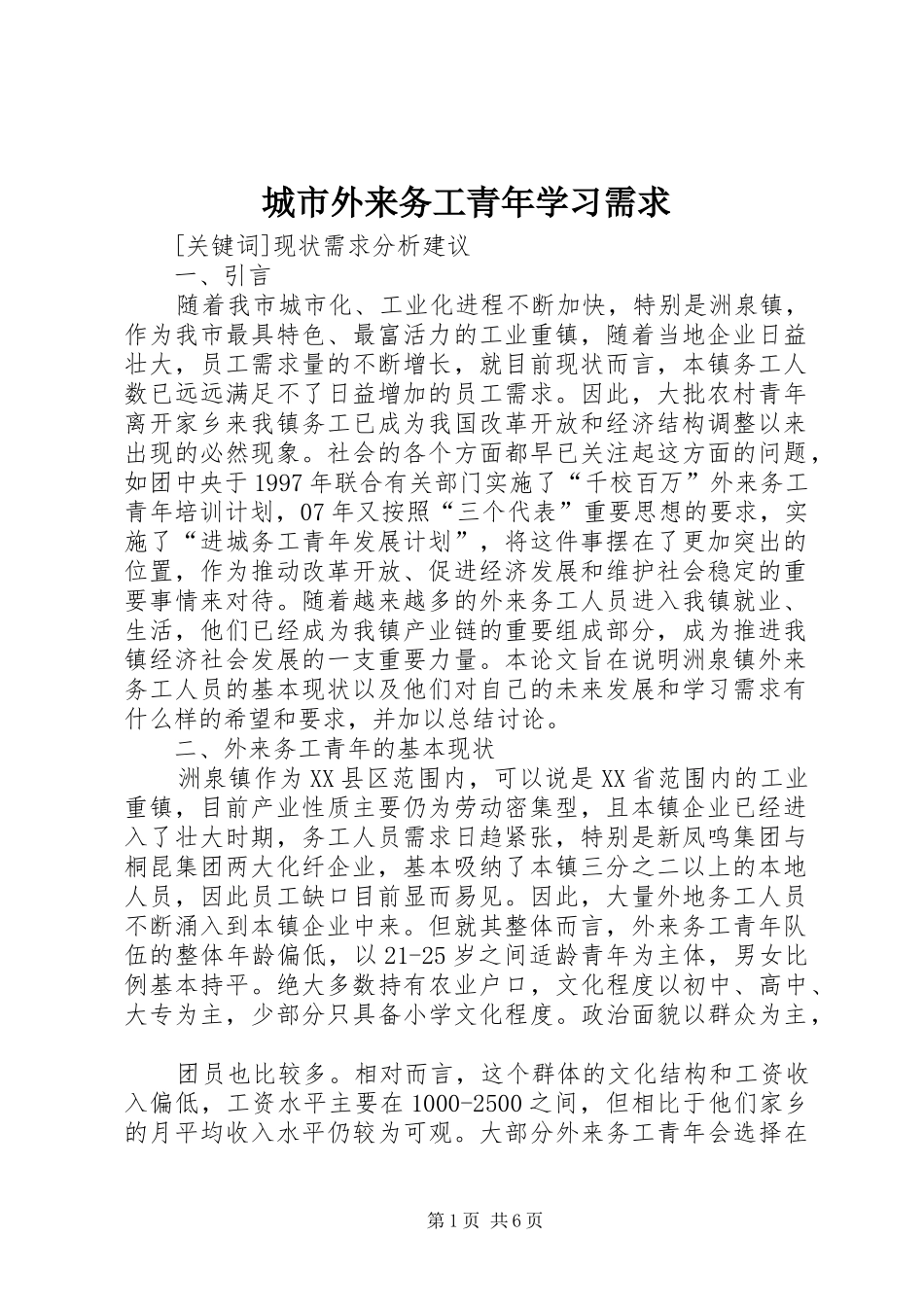 2024年城市外来务工青年学习需求_第1页