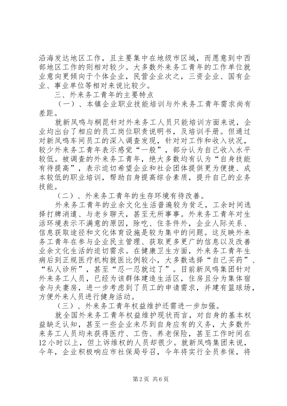 2024年城市外来务工青年学习需求_第2页