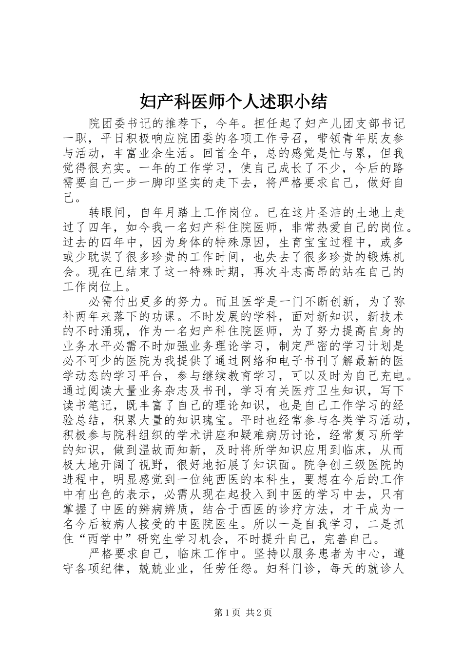 2024年妇产科医师个人述职小结_第1页