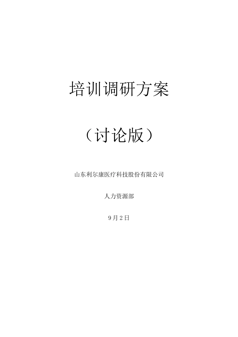 培训调研方案_第1页