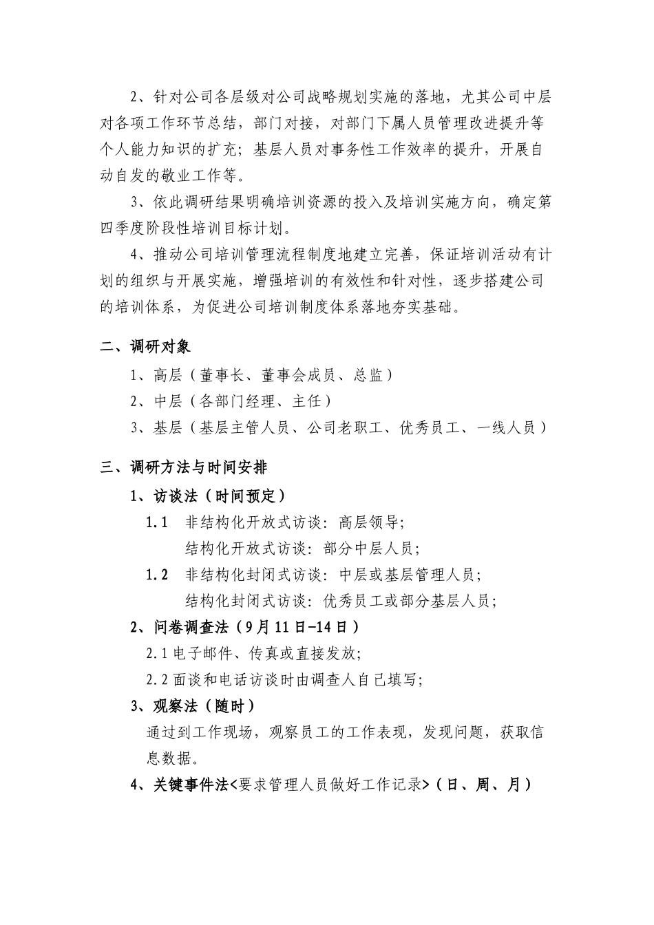 培训调研方案_第3页