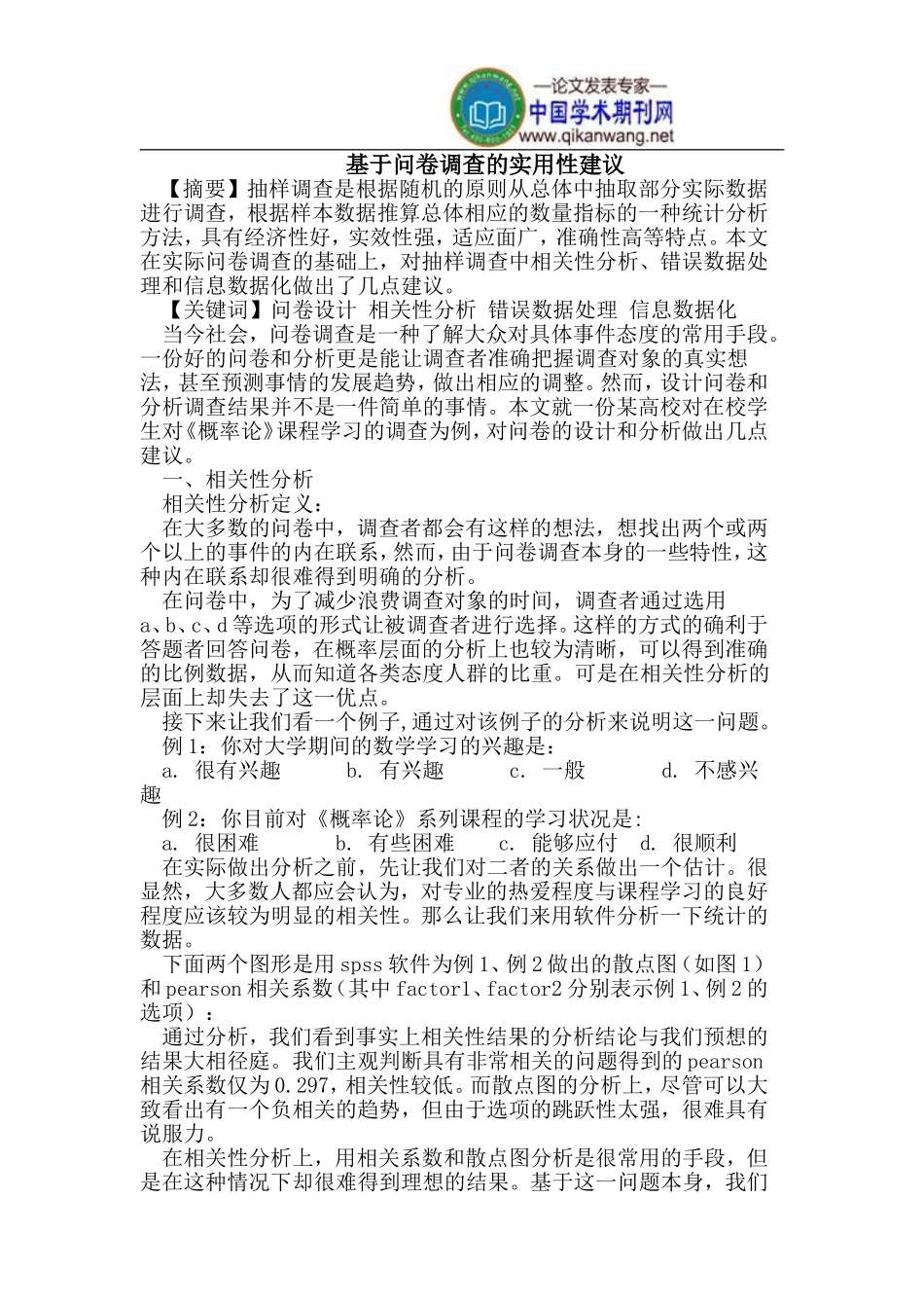 基于问卷调查的实用性建议_第1页