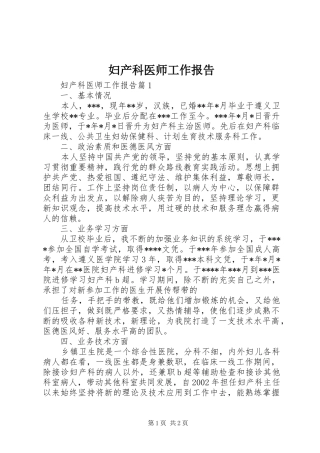 2024年妇产科医师工作报告
