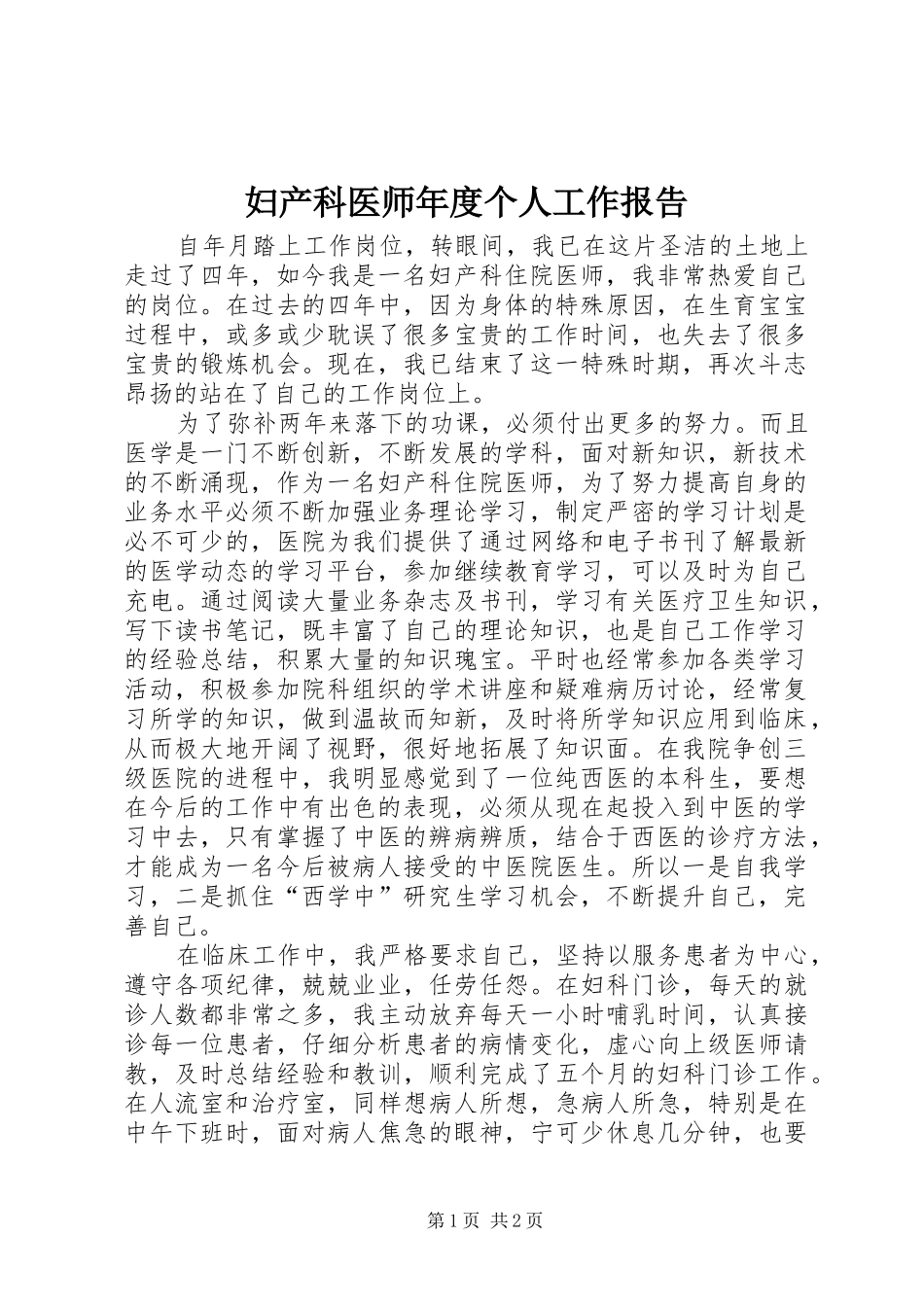 2024年妇产科医师年度个人工作报告_第1页