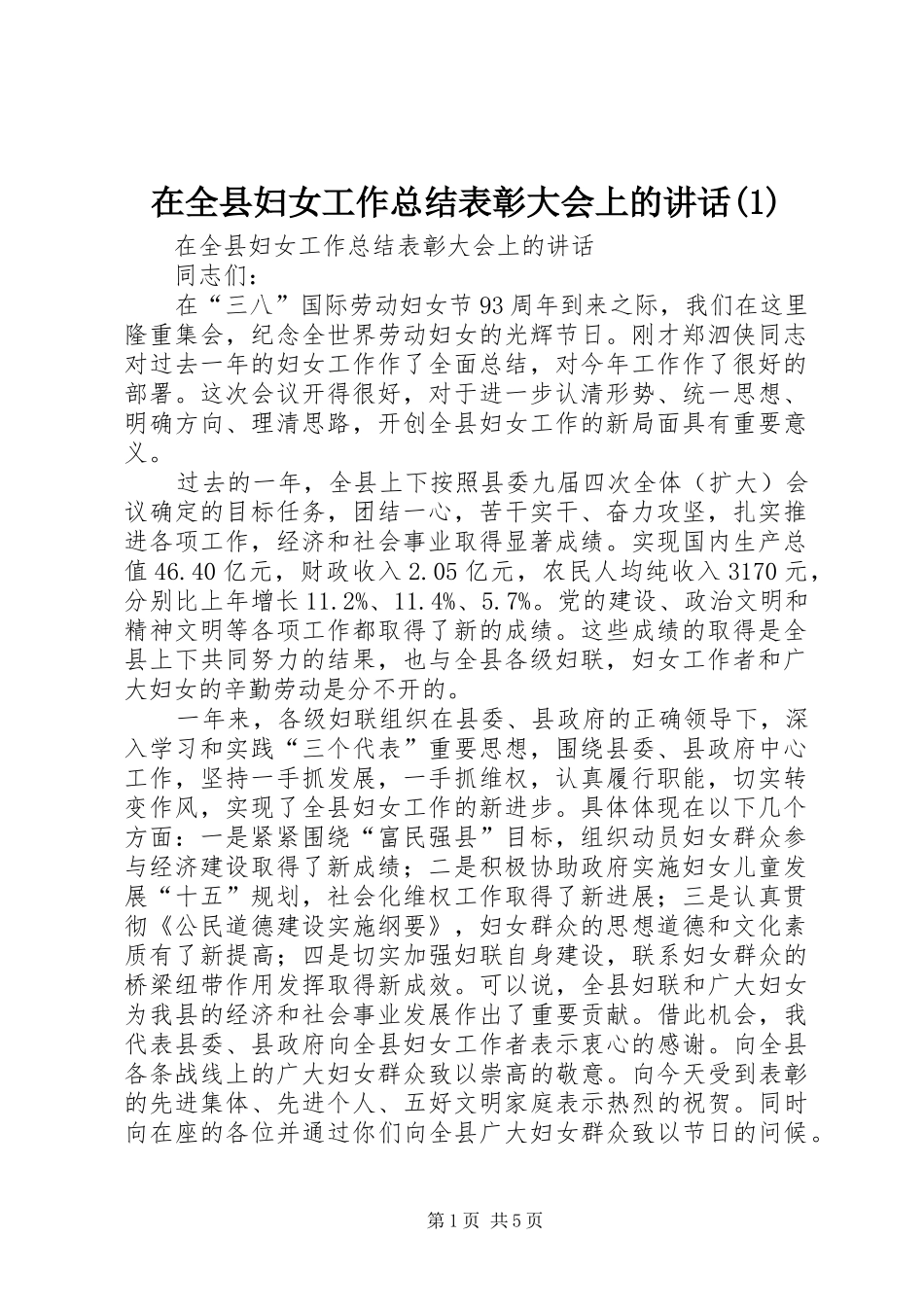 2024年在全县妇女工作总结表彰大会上的致辞_第1页