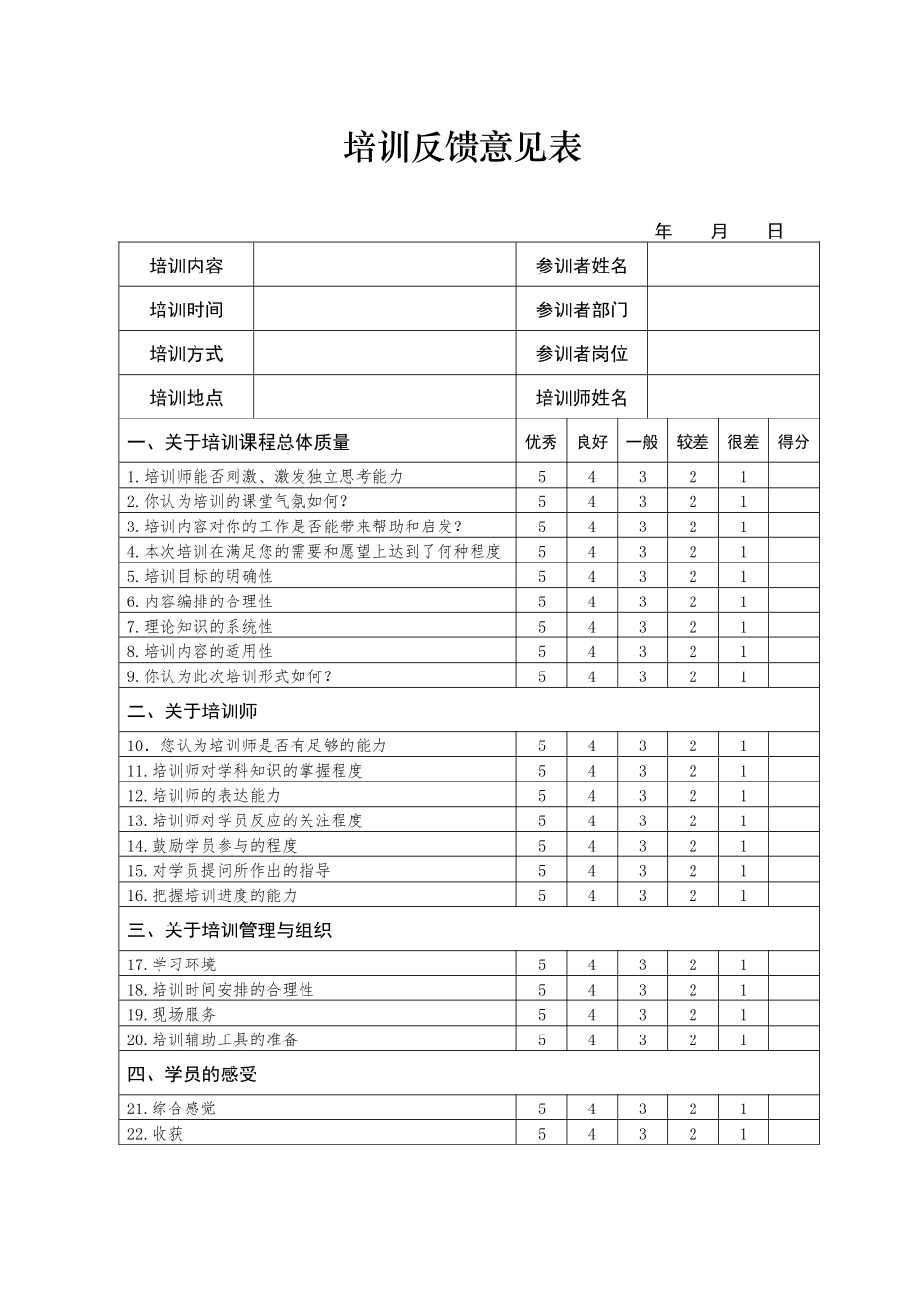 培训反馈意见表_第1页