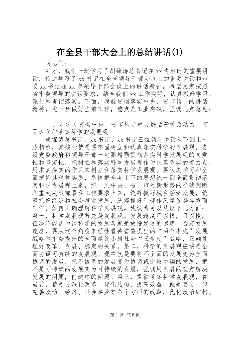 2024年在全县干部大会上的总结致辞_第1页