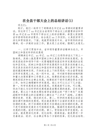 2024年在全县干部大会上的总结致辞