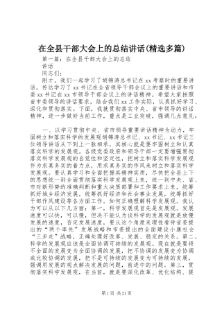 2024年在全县干部大会上的总结致辞多篇