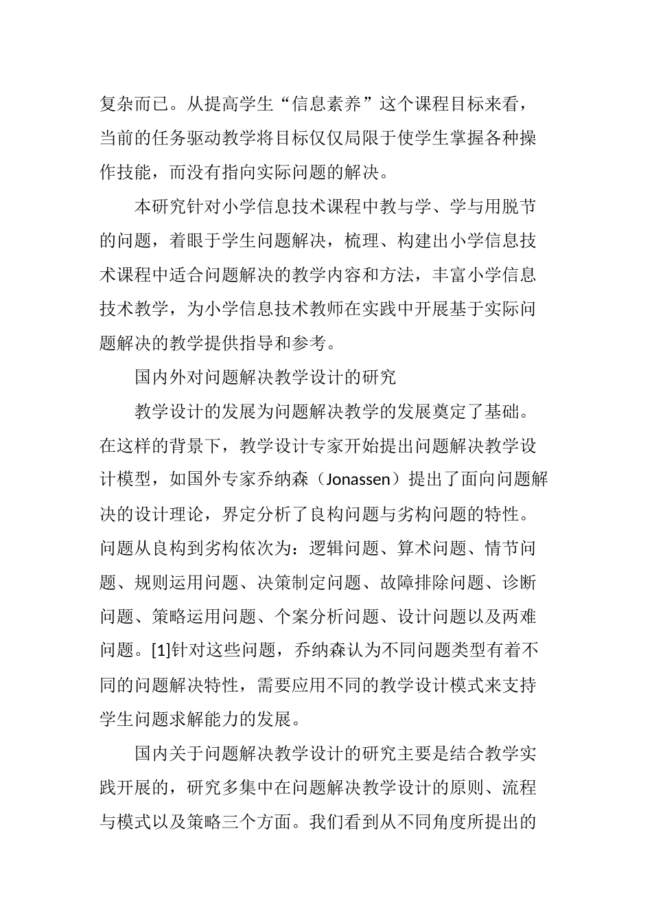 基于问题解决的信息技术教学设计研究_第2页