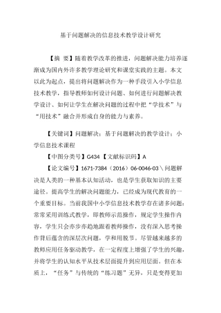 基于问题解决的信息技术教学设计研究