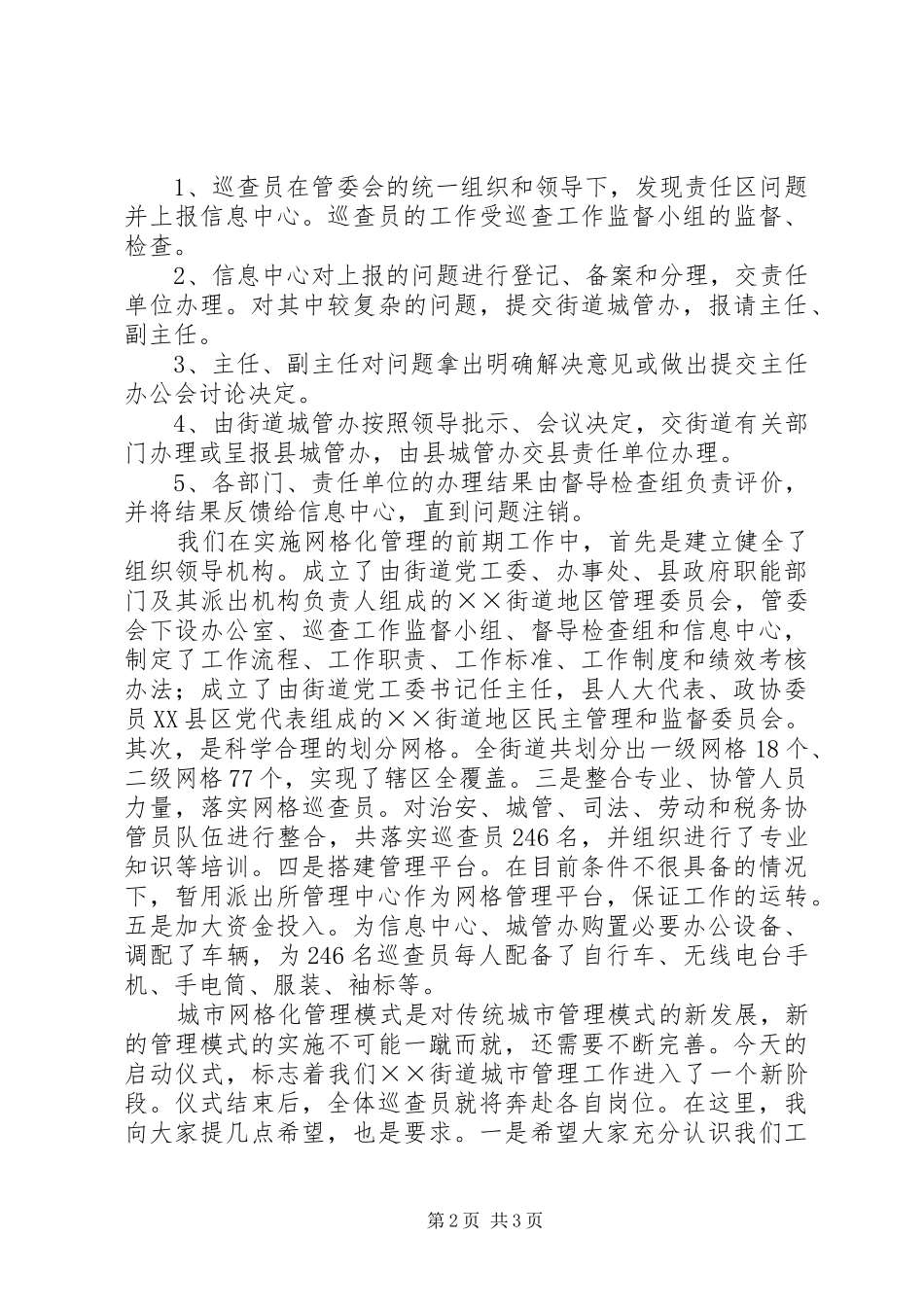 2024年城市网格化管理启动仪式上的致辞_第2页