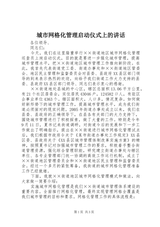 2024年城市网格化管理启动仪式上的致辞