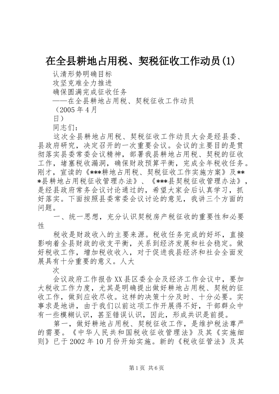 2024年在全县耕地占用税契税征收工作动员_第1页