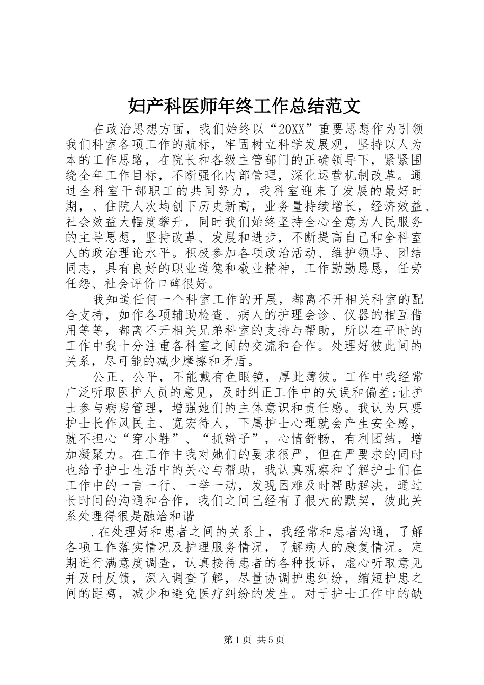 2024年妇产科医师年终工作总结范文_第1页
