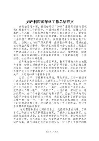 2024年妇产科医师年终工作总结范文