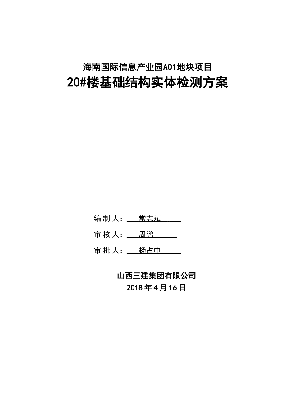 基础结构实体检测方案_第1页