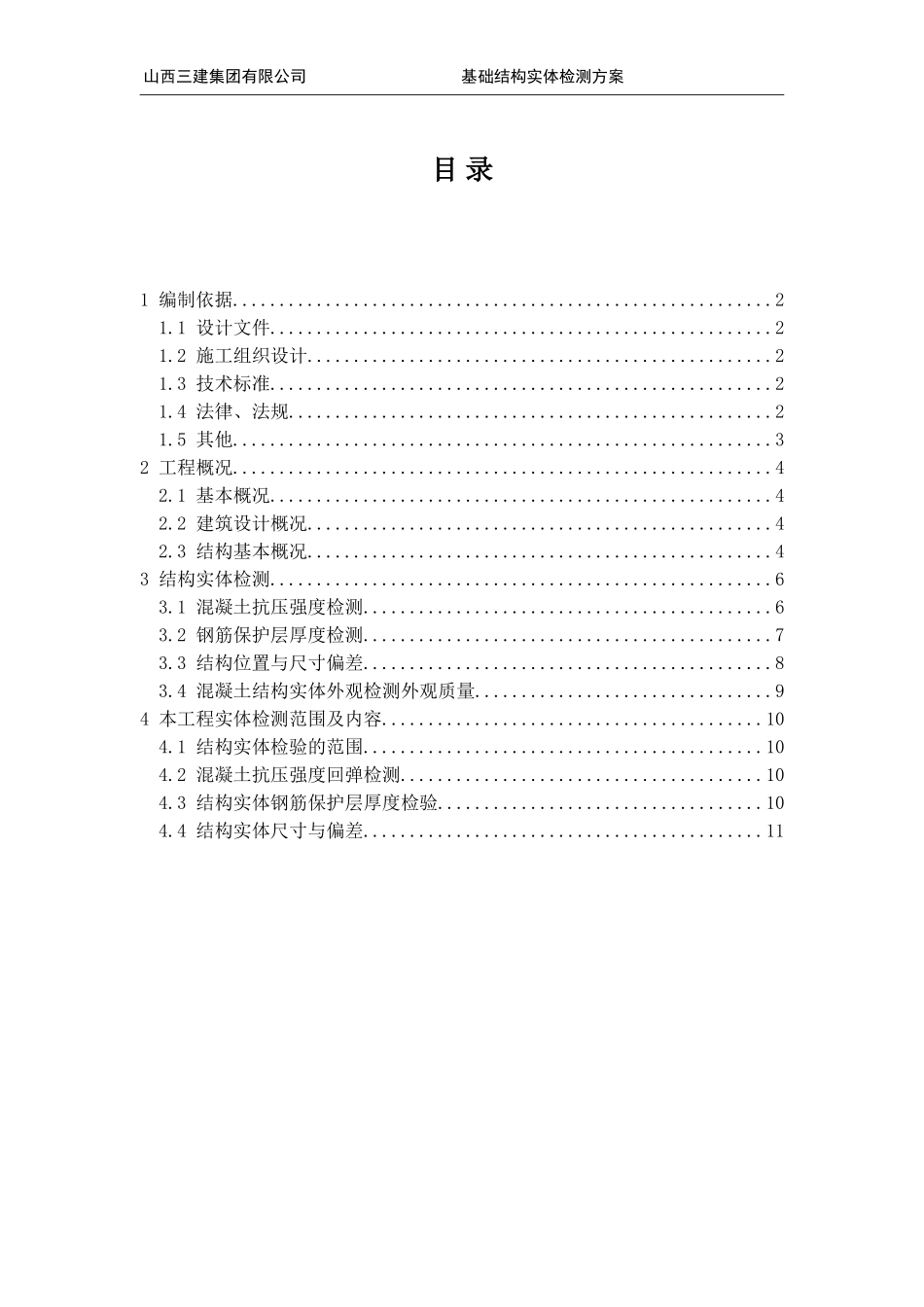基础结构实体检测方案_第2页