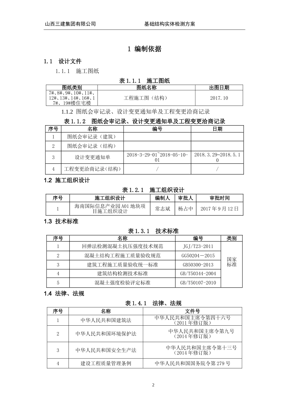 基础结构实体检测方案_第3页