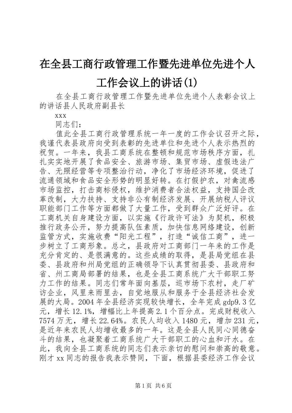 2024年在全县工商行政管理工作暨先进单位先进个人工作会议上的致辞_第1页