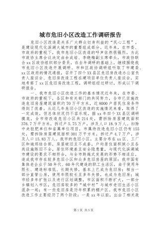 2024年城市危旧小区改造工作调研报告