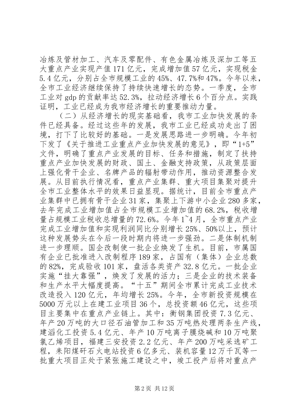 2024年在全县工业安全招商暨重点项目工作会议上的致辞改_第2页