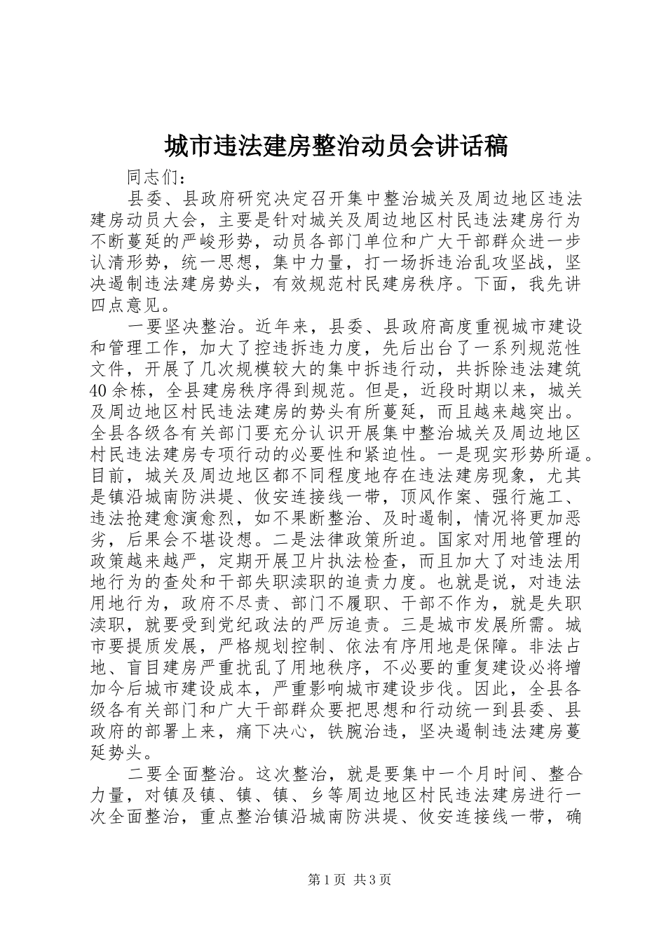 2024年城市违法建房整治动员会致辞稿_第1页