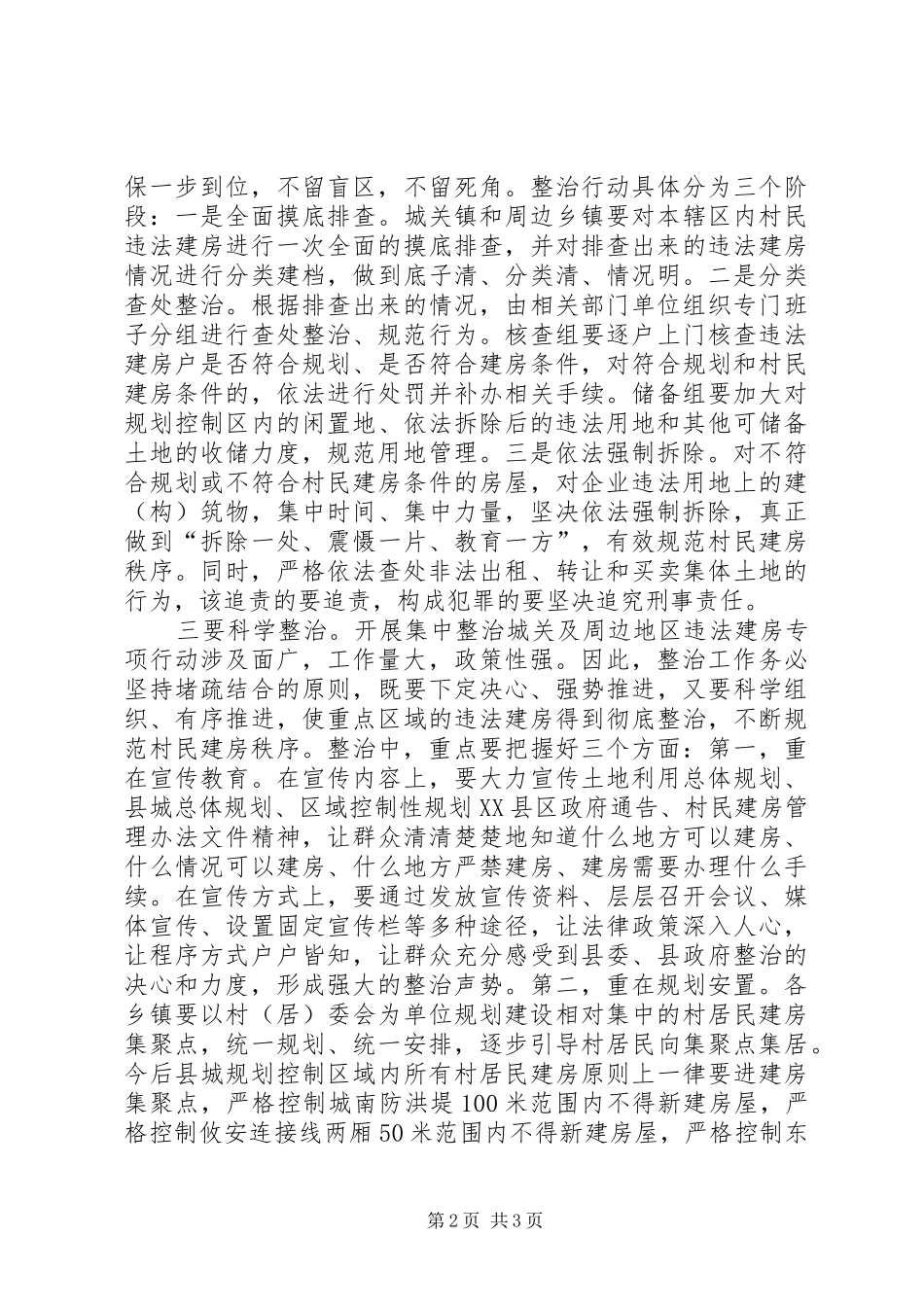 2024年城市违法建房整治动员会致辞稿_第2页