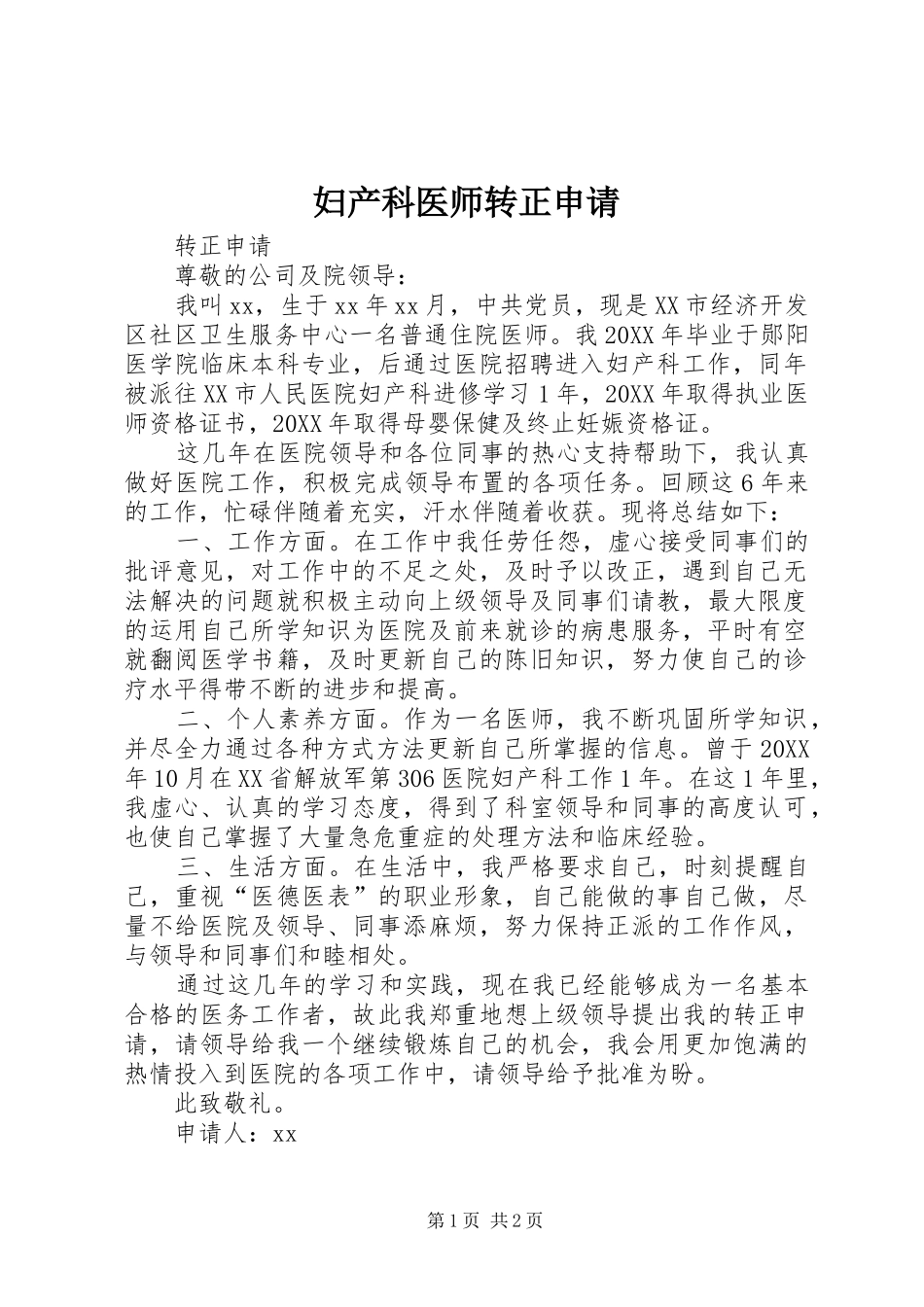 2024年妇产科医师转正申请_第1页