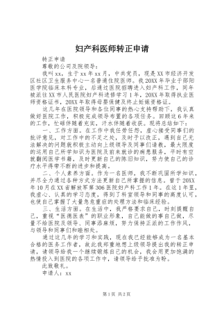 2024年妇产科医师转正申请