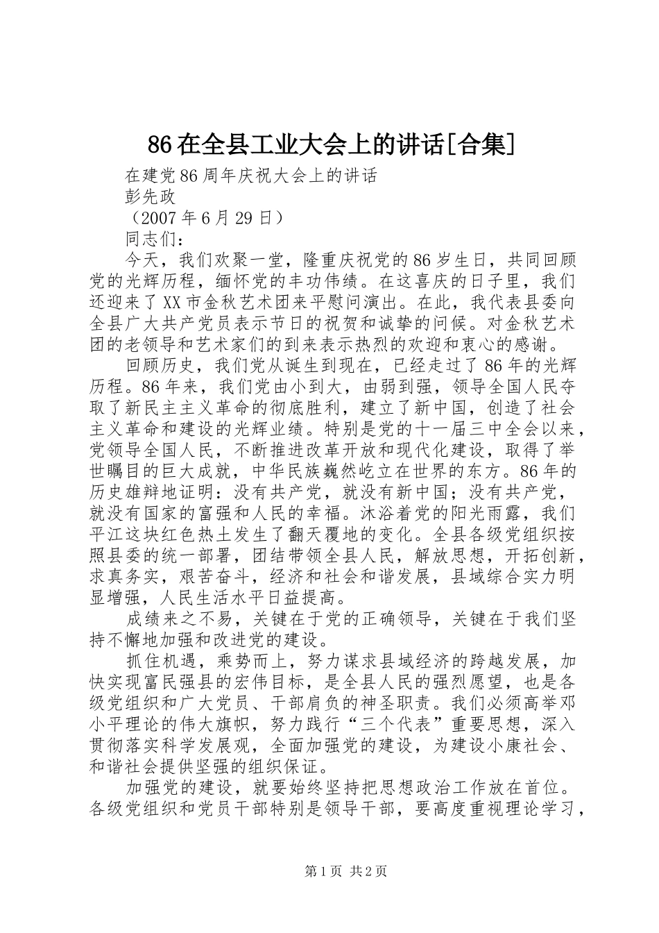 2024年在全县工业大会上的致辞合集_第1页