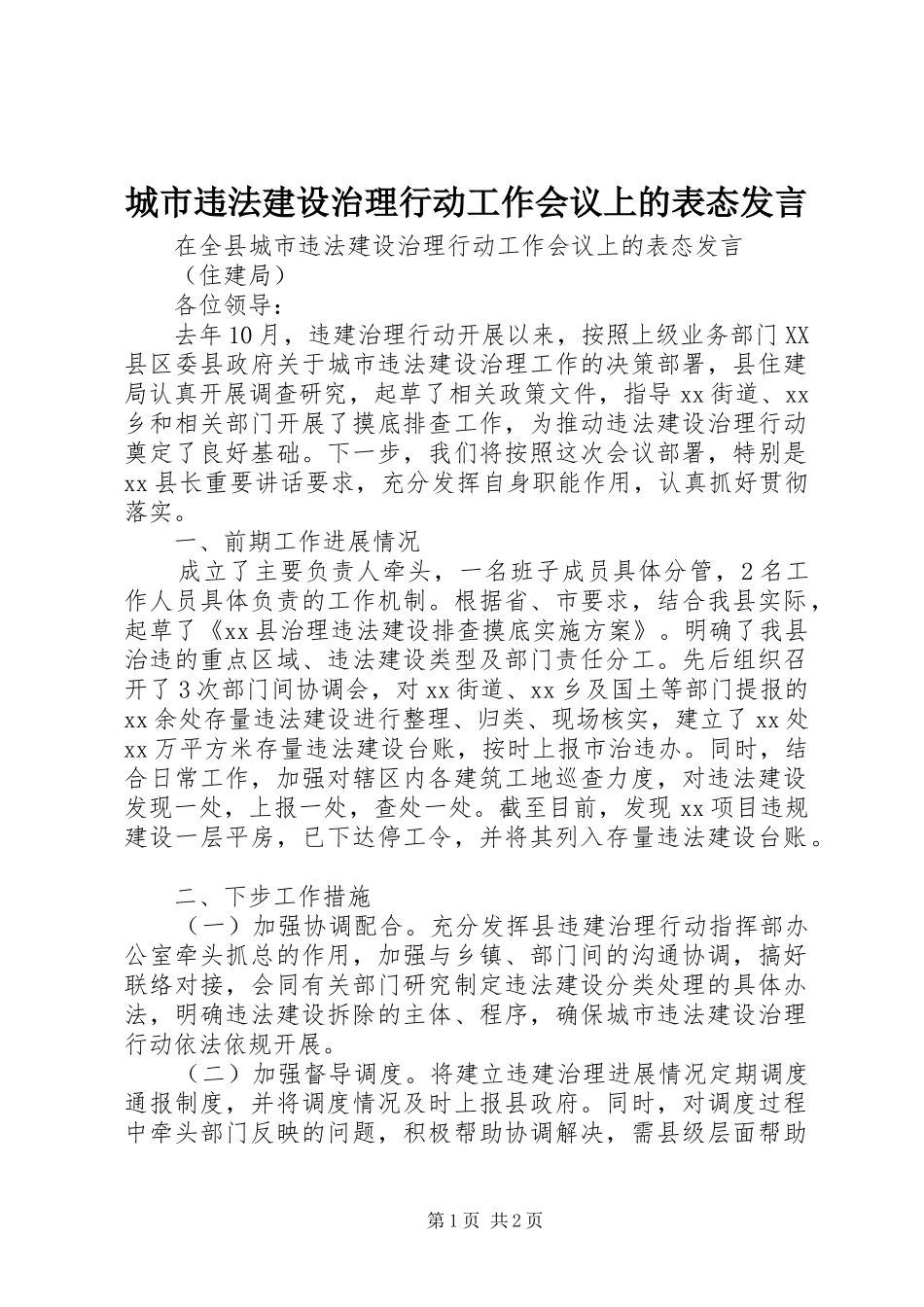 2024年城市违法建设治理行动工作会议上的表态讲话_第1页
