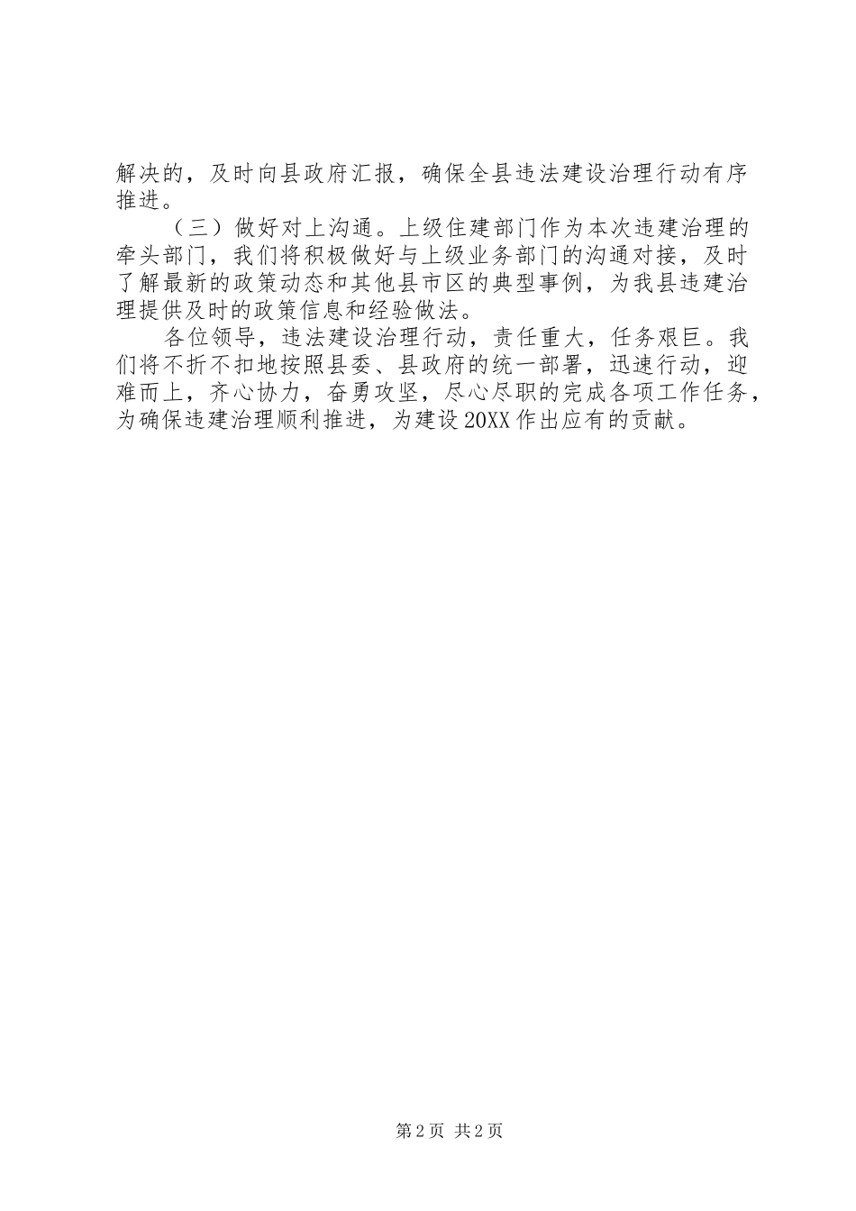 2024年城市违法建设治理行动工作会议上的表态讲话_第2页