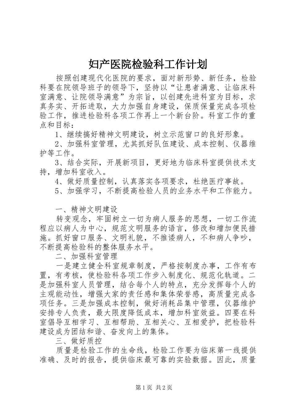 2024年妇产医院检验科工作计划_第1页