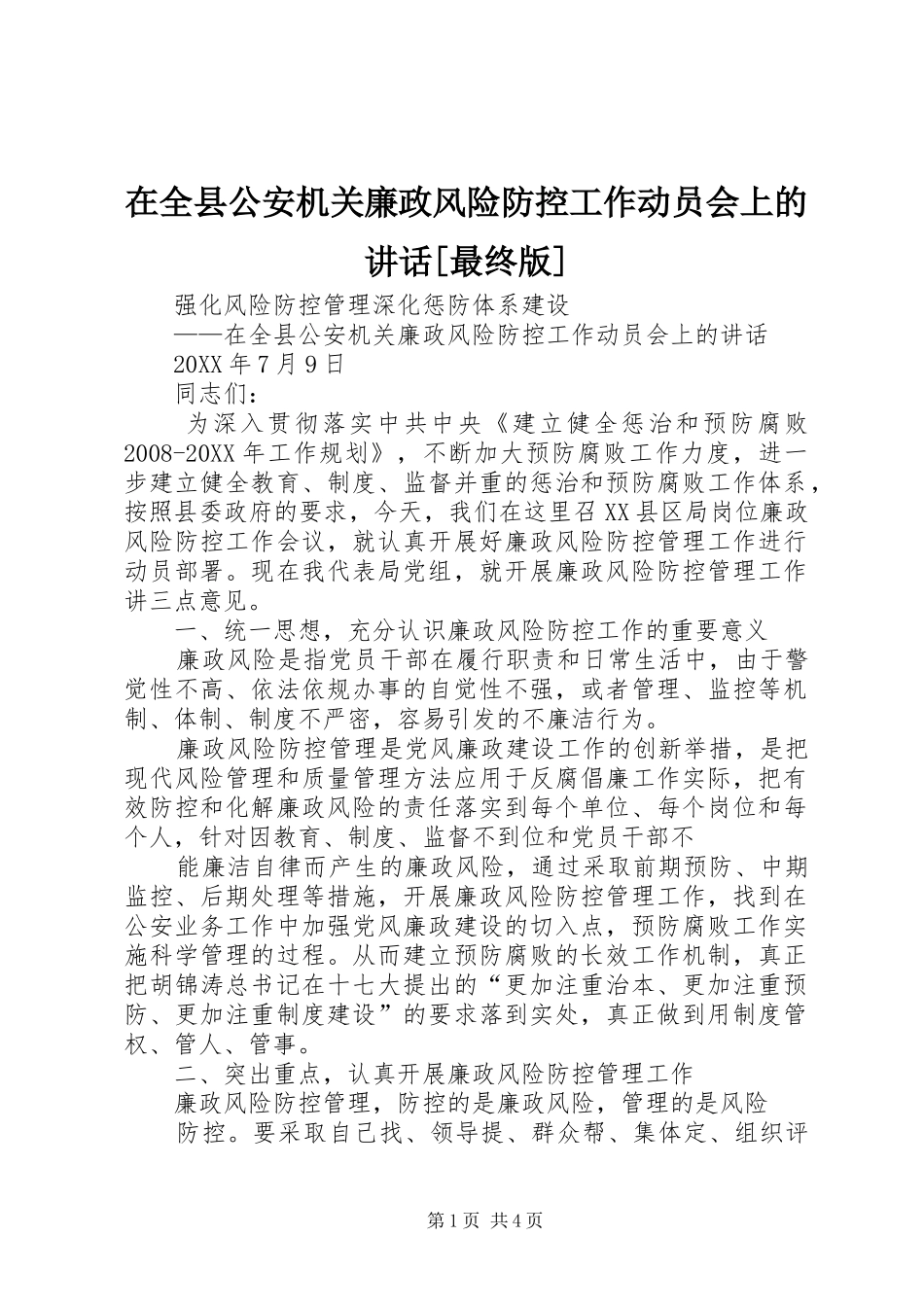 2024年在全县公安机关廉政风险防控工作动员会上的致辞最终版_第1页