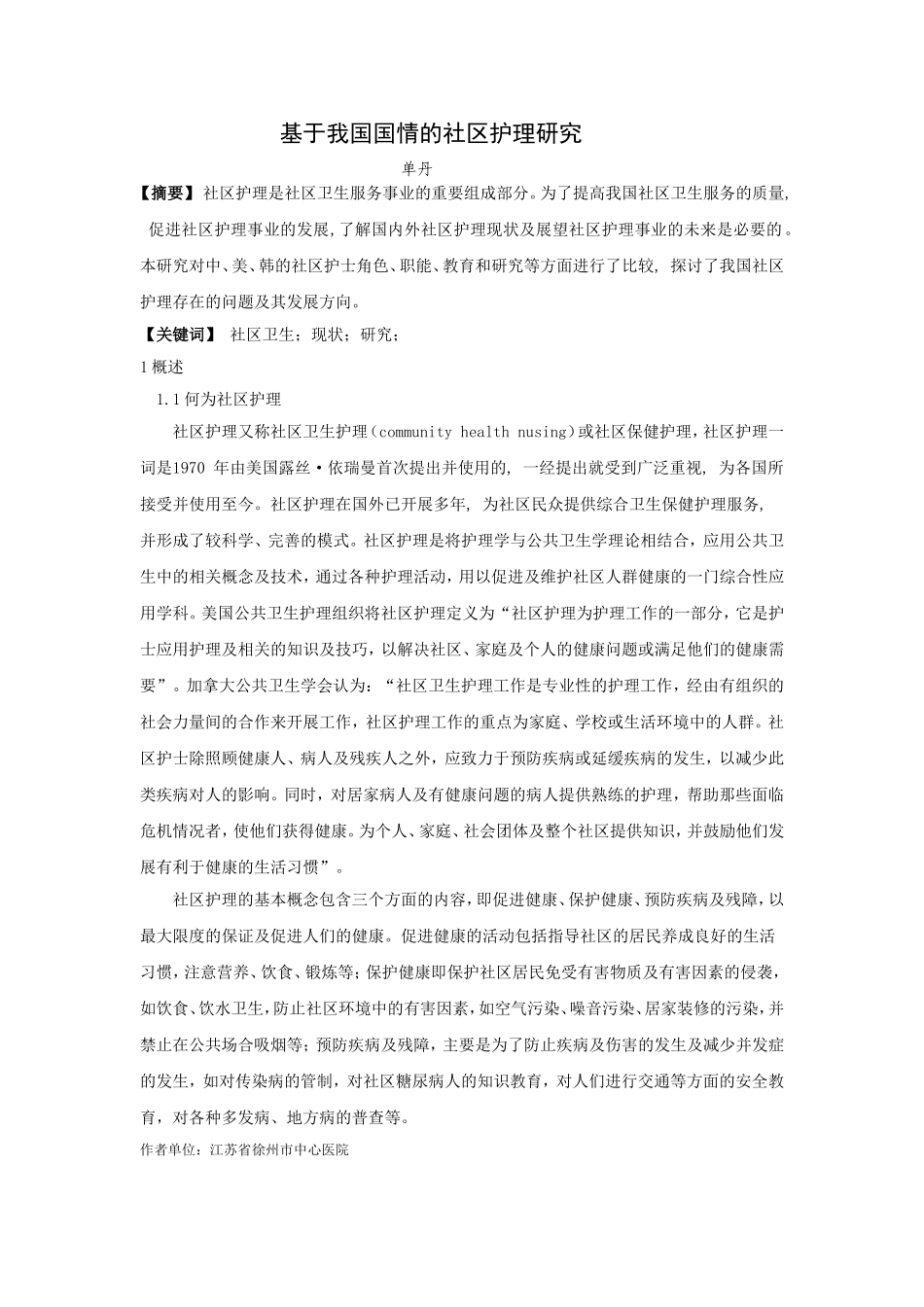 基于我国国情的社区护理研究_第1页