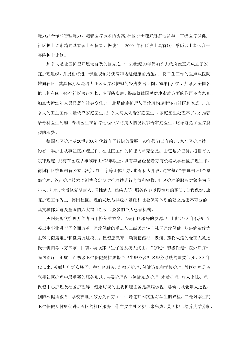 基于我国国情的社区护理研究_第3页