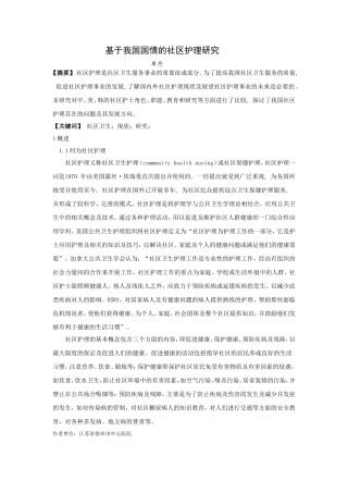 基于我国国情的社区护理研究