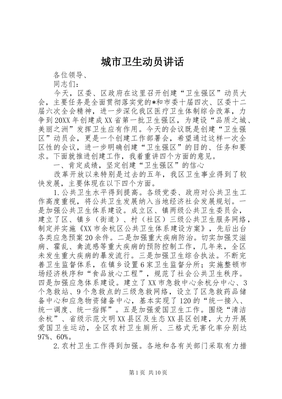 2024年城市卫生动员致辞_第1页