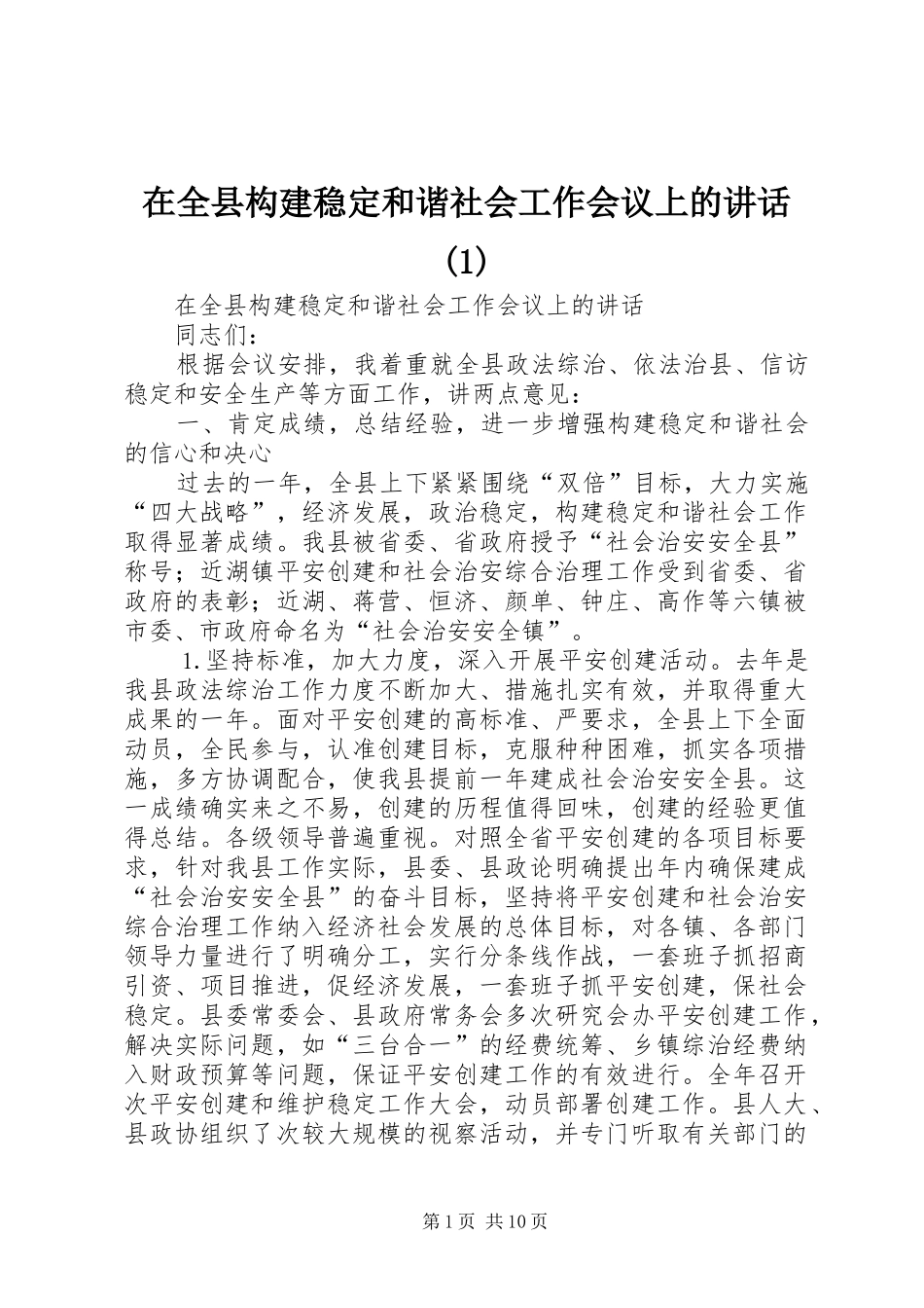 2024年在全县构建稳定和谐社会工作会议上的致辞_第1页